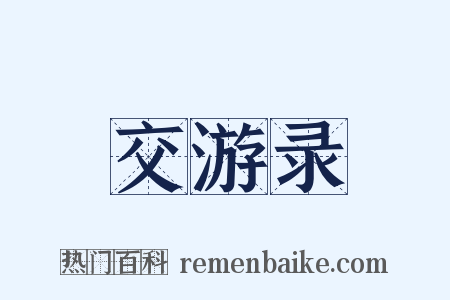 交游录是什么意思的图片